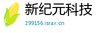 新纪元科技